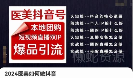 2024医美如何做抖音医美抖音号，本地团购、短视频直播双ip爆品引流，实操落地课