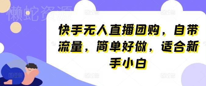 快手无人直播团购，自带流量，简单好做，适合新手小白【揭秘】