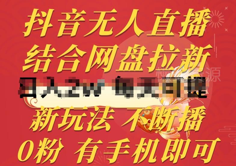 抖音无人直播,结合网盘拉新,新玩法不违规不断播,0粉有手机就能做【揭秘】