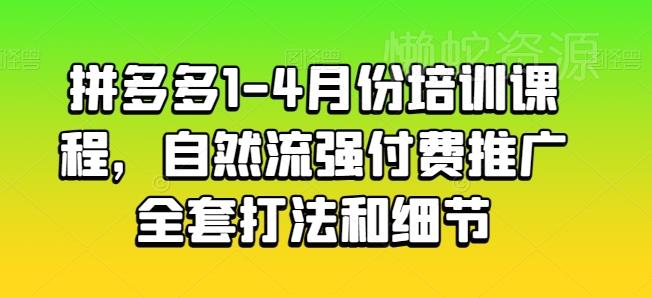 拼多多1-4月份培训课程,自然流强付费推广全套打法和细节