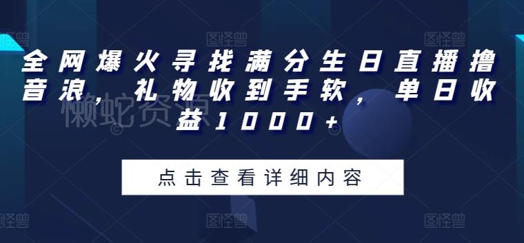 全网爆火寻找满分生日直播撸音浪,礼物收到手软,单日收益1000+【揭秘】