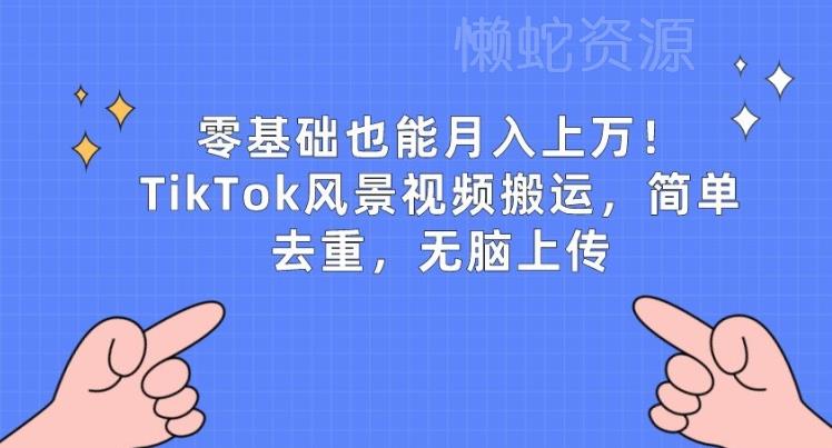 零基础也能月入上w,TikTok风景视频搬运,简单去重,无脑上传【揭秘】