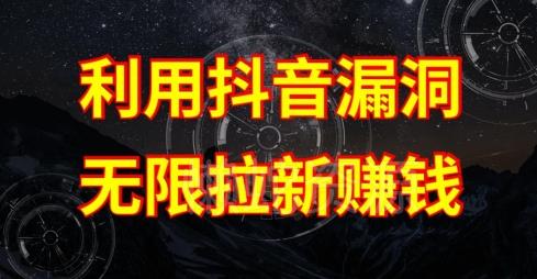 图片[1]-抖音链接漏洞无限拉新赚钱教程 附漏洞原理及完整操作流程
