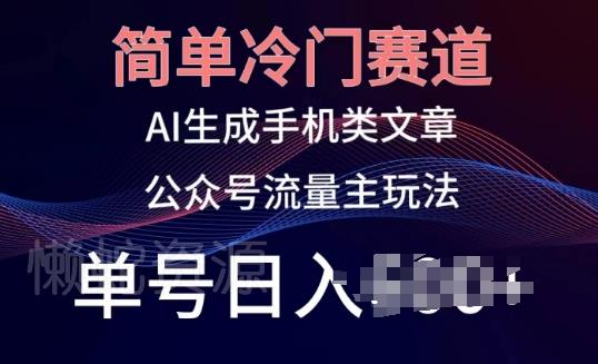 简单冷门赛道,AI生成手机类文章,公众号流量主玩法,单号日入100+【揭秘】