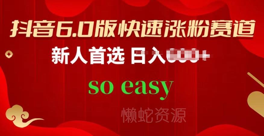 抖音6.0版快速涨粉赛道,新人首选,跟着我的操作步骤,相信你也可以【揭秘】