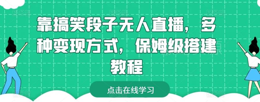 靠搞笑段子无人直播,多种变现方式,保姆级搭建教程【揭秘】