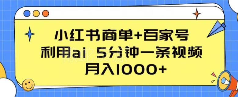 小红书商单+百家号，利用ai 5分钟一条视频，月入1000+【揭秘】