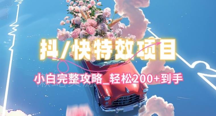 抖音快手双平台特效教程,玩法简单,小白完整攻略,轻松100+到手【揭秘】