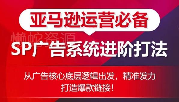 图片[1]-亚马逊运营必备：SP广告系统进阶打法 从底层逻辑打造爆款链接