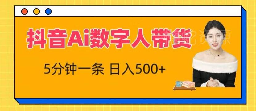抖音Ai数字人带货，5分钟一条，流量大，小白也能快速获取收益【揭秘】