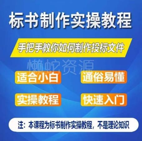 标书制作实操教程,手把手教你如何制作授标文件,零基础一周学会制作标书