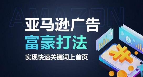 亚马逊广告富豪打法,实现快速关键词上首页