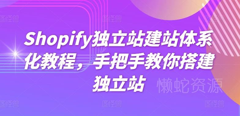 Shopify独立站建站体系化教程,手把手教你搭建独立站