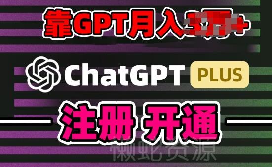 互联网新热潮GPT-4o+白嫖GPT4.0.靠代充GPT日入200+,全是实操,小白也能上手【揭秘】
