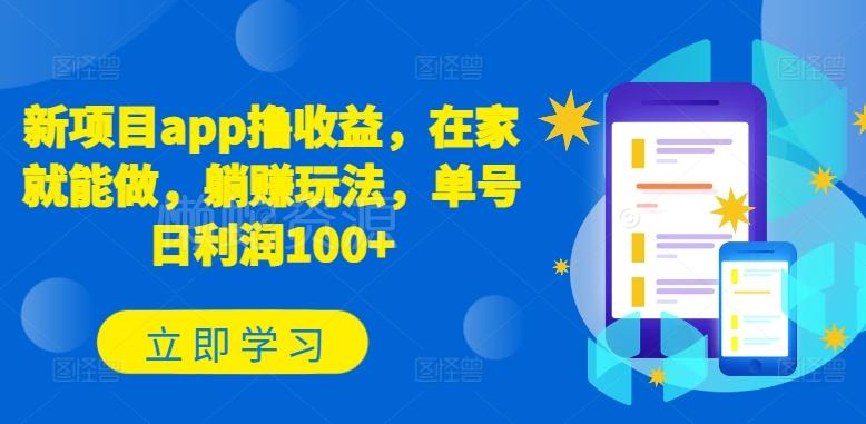 新项目app撸收益,在家就能做,躺赚玩法,单号日利润100+【揭秘】