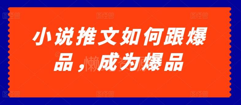 小说推文如何跟爆品,成为爆品【揭秘】