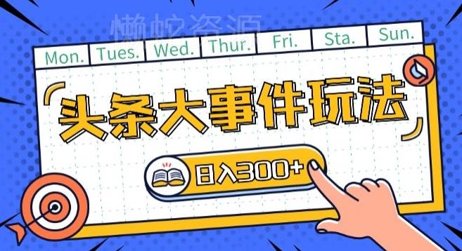 头条最新大事件玩法头条首发,可矩阵操作,单号日入一两张【揭秘】