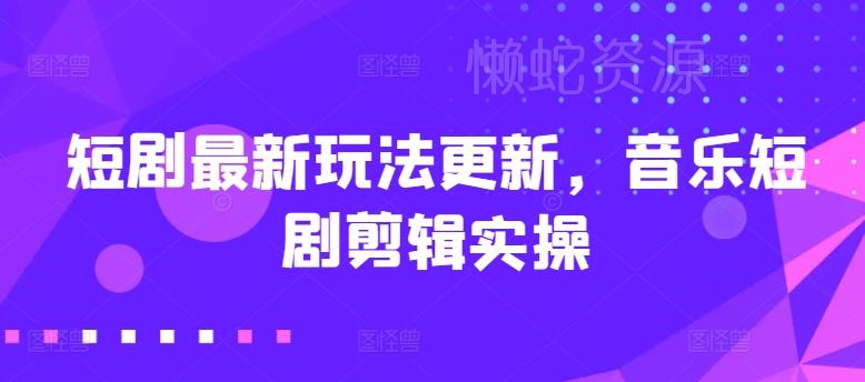 短剧最新玩法更新,音乐短剧剪辑实操【揭秘】
