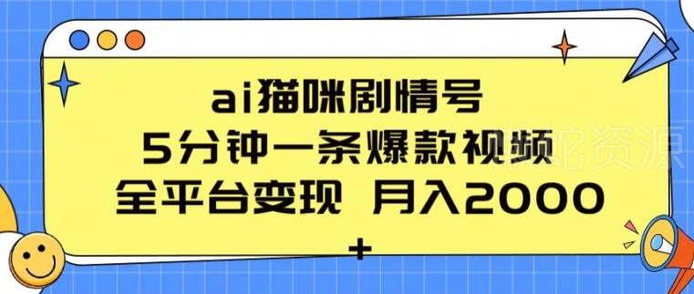 ai猫咪剧情号 5分钟一条爆款视频 全平台变现 月入2K+【揭秘】