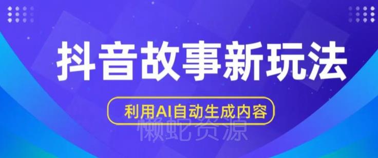 抖音故事新玩法,利用AI自动生成原创内容,新手日入一到三张【揭秘】