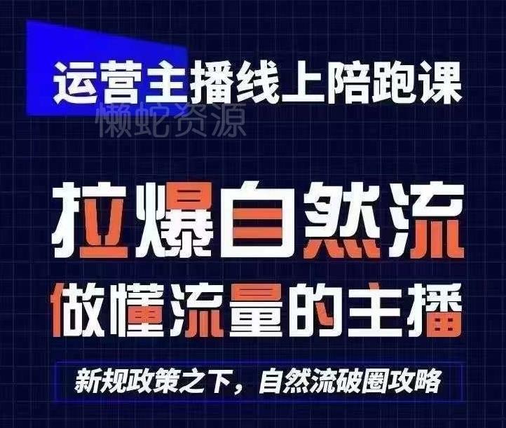 运营主播线上陪跑课,从0-1快速起号,猴帝1600线上课(更新24年5月)
