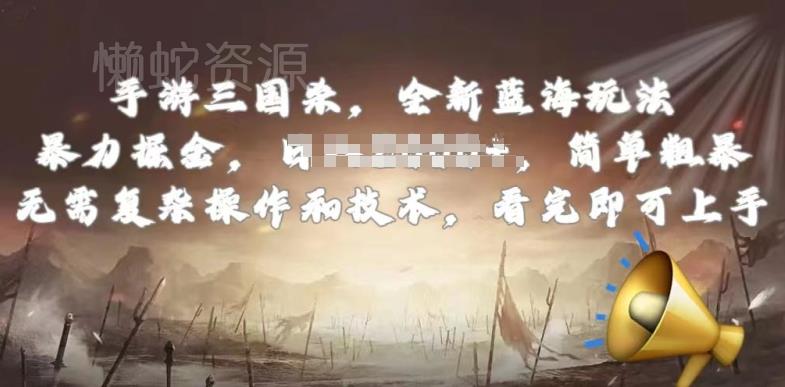 手游三国杀最新蓝海玩法,简单粗暴,无需复杂的操作和技术,看完即可上手【揭秘】