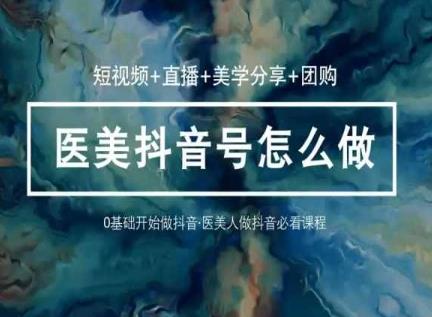 图片[1]-0基础学医美抖音短视频与直播运营 36节实战课程全攻略