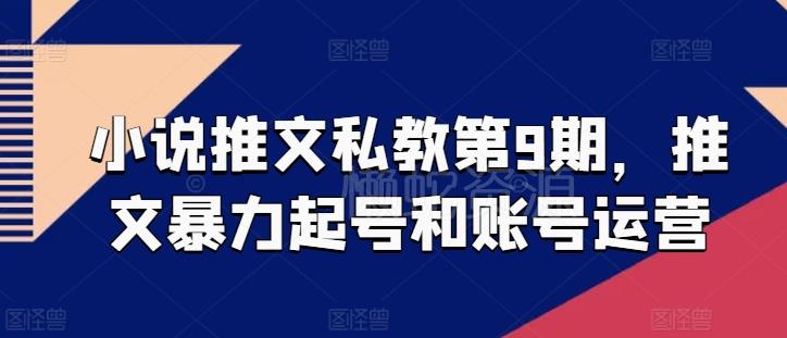 小说推文私教第9期,推文暴力起号和账号运营