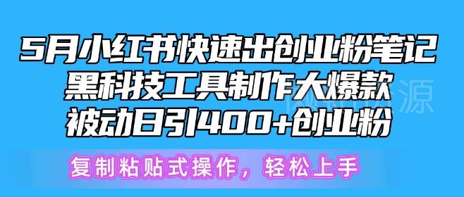 5月小红书快速出创业粉笔记,黑科技工具制作大爆款,被动日引400+创业粉【揭秘】