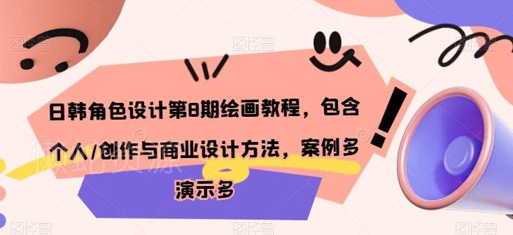 日韩角色设计第8期绘画教程,包含个人/创作与商业设计方法,案例多演示多