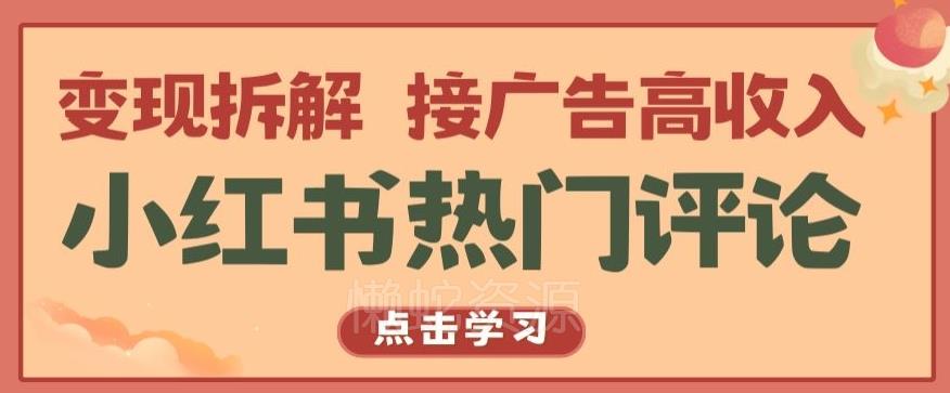 小红书热门评论,变现拆解,接广告高收入【揭秘 】