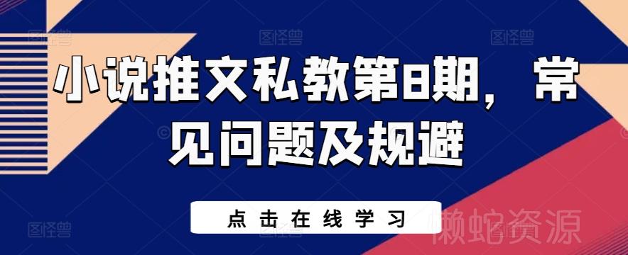 小说推文私教第8期,常见问题及规避