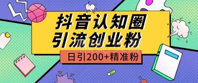 外面收费3980抖音认知圈引流创业粉玩法日引200+精准粉【揭秘】