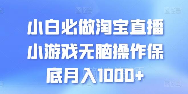 小白必做淘宝直播小游戏无脑操作保底月入1000+【揭秘】