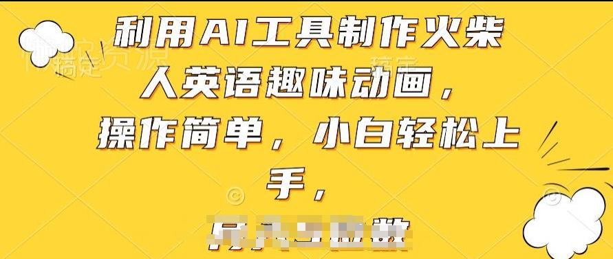利用AI工具制作火柴人英语趣味动画,操作简单,小白轻松上手【揭秘】