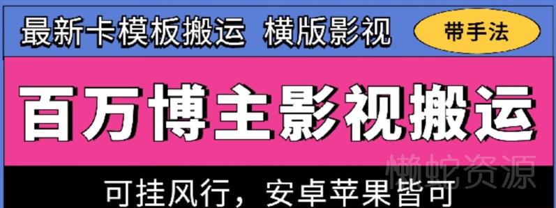 百万博主影视搬运技术,卡模板搬运、可挂风行,安卓苹果都可以【揭秘】