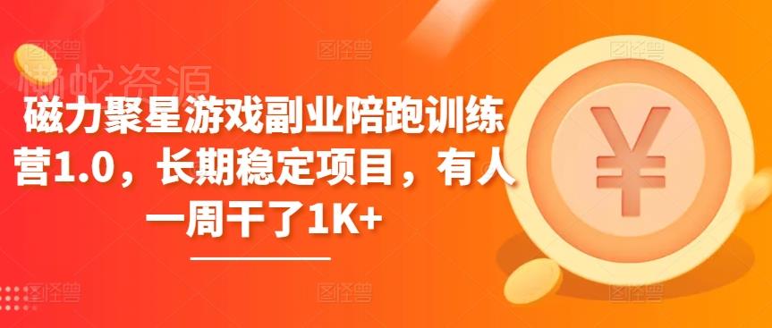 磁力聚星游戏副业陪跑训练营1.0,长期稳定项目,有人一周干了1K+