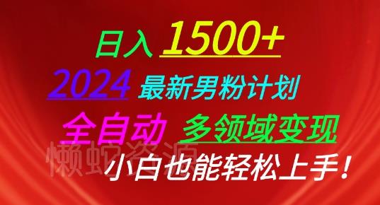 2024最新男粉计划,全自动多领域变现,小白也能轻松上手【揭秘】