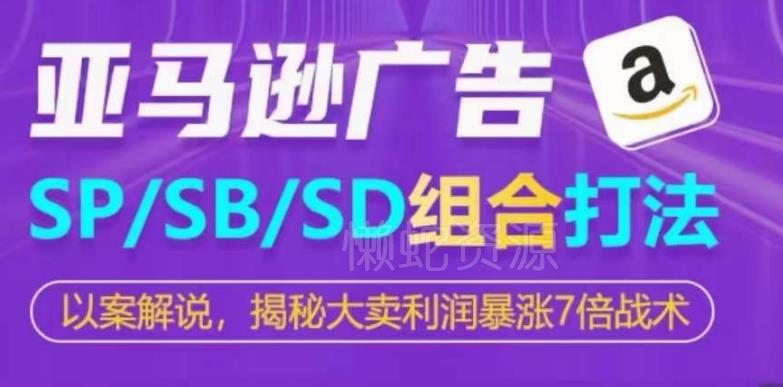 亚马逊SP/SB/SD广告组合打法,揭秘大卖利润暴涨7倍战术