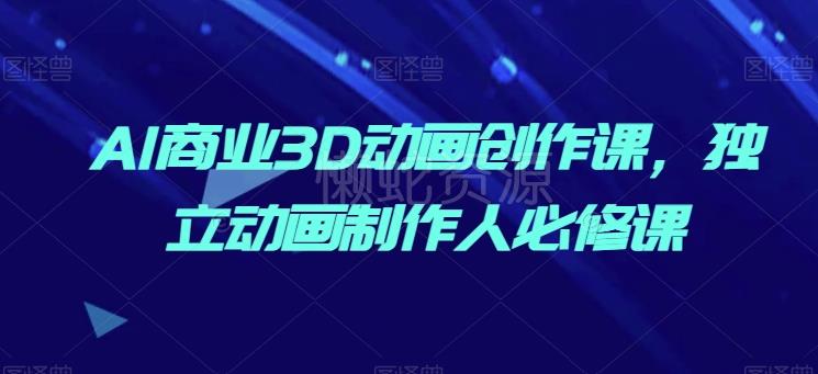 AI商业3D动画创作课,独立动画制作人必修课