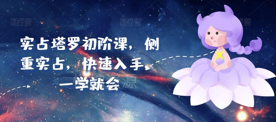 实占塔罗初阶课,侧重实占,快速入手,一学就会
