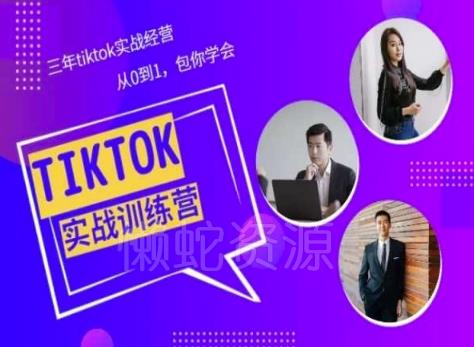 图片[1]-TikTok美区小店从0到1运营教程 三年实战经验完整课程分享