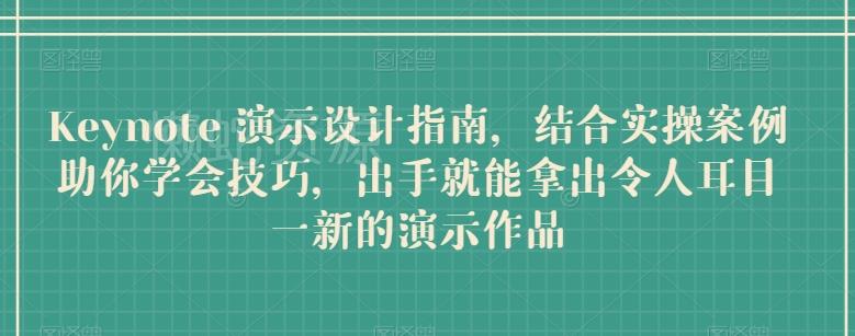 Keynote 演示设计指南,结合实操案例助你学会技巧,出手就能拿出令人耳目一新的演示作品