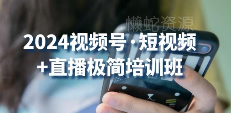2024视频号·短视频+直播极简培训班:抓住视频号风口,流量红利