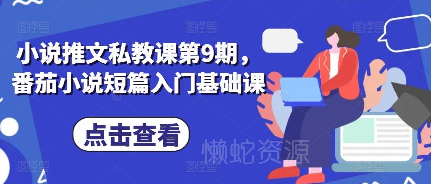 小说推文私教课第9期，番茄小说短篇入门基础课