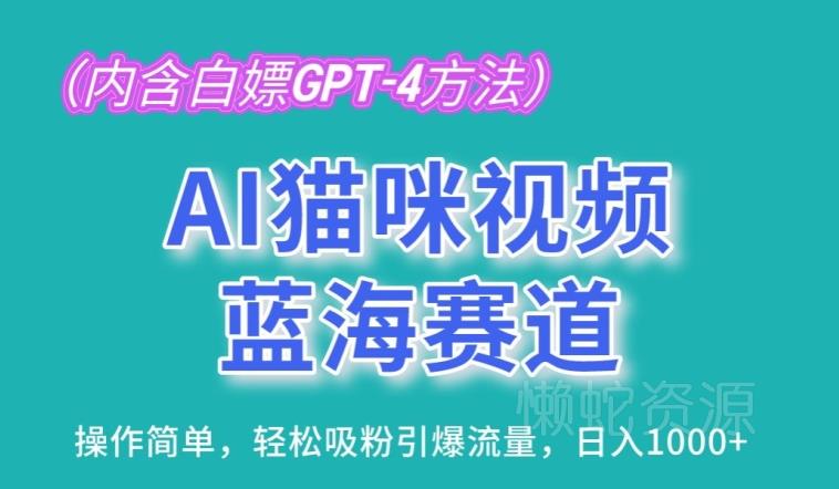 AI猫咪视频蓝海赛道,操作简单,轻松吸粉引爆流量,日入1K【揭秘】