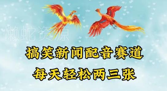 中视频爆火赛道一搞笑新闻配音赛道,每天轻松两三张【揭秘】