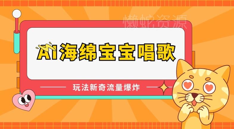 AI海绵宝宝唱歌,玩法新奇,流量爆炸【揭秘】