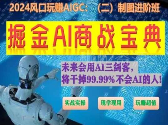 掘金AI商战宝典进阶班:如何用AI绘画设计(实战实操 现学现用 玩赚超值)
