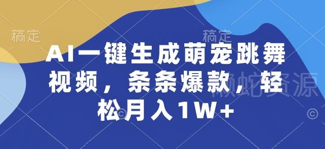 AI一键生成萌宠跳舞视频,条条爆款,轻松月入1W+【揭秘】